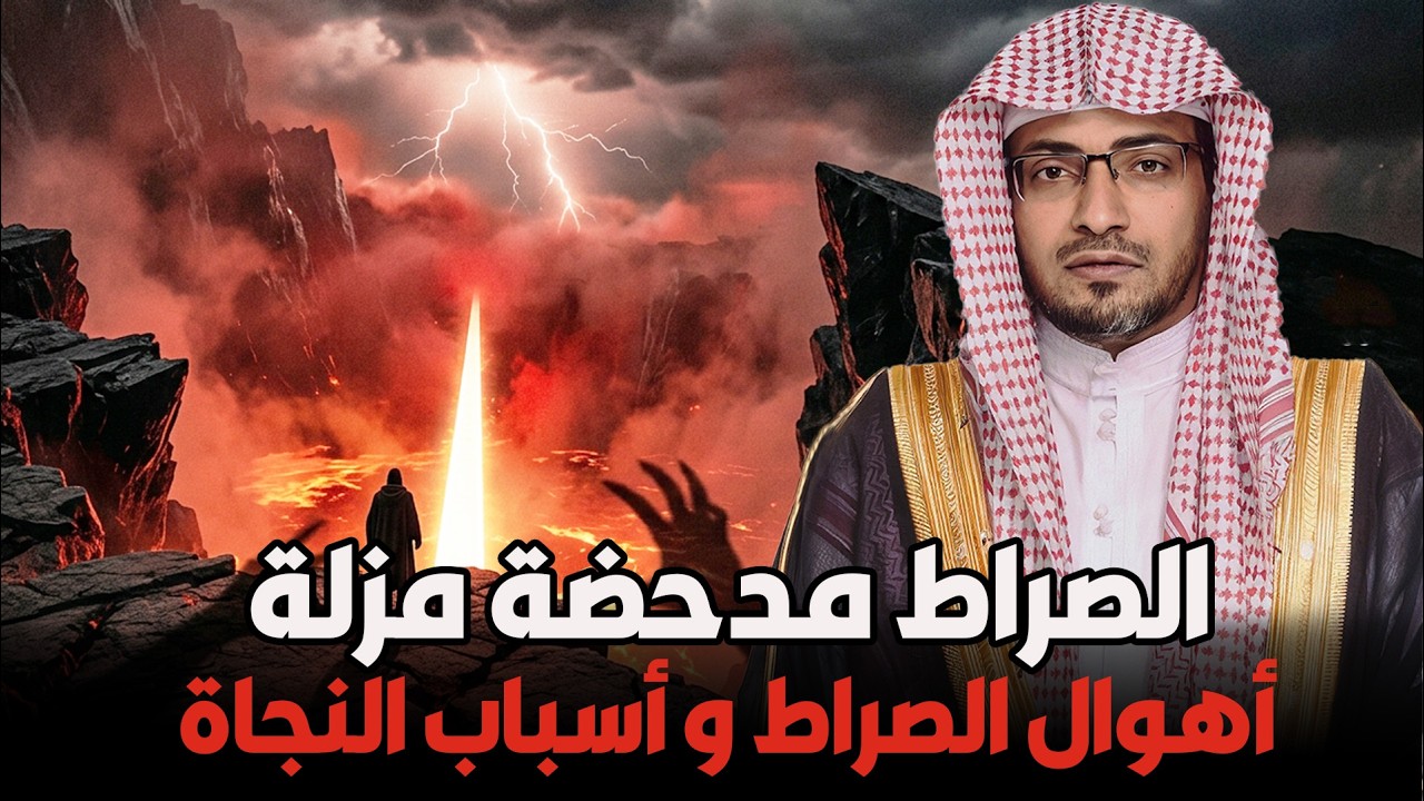 الشيخ صالح المغامسي | الصراط مدحضة مزلة 🔥 أهوال الصراط وأسباب النجاة يوم القيامة