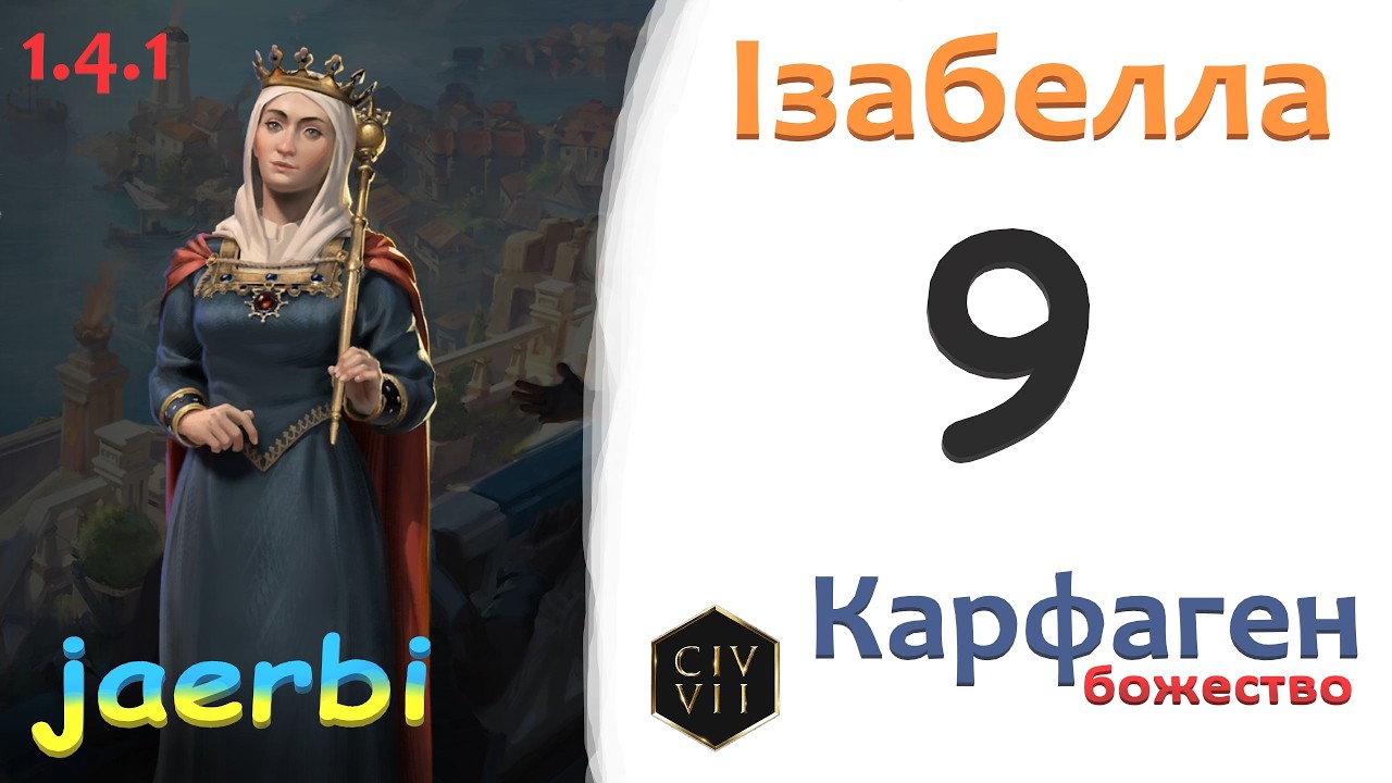 Civ7: Ізабелля &mdash; 9. Карфаген. Граєм в економічну перемогу