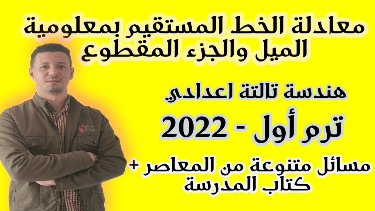 معادلة المستقيم بمعلومية الميل والجزء المقطوع من محور الصادات هندسة تالتة اعدادي ترم أول 2022
