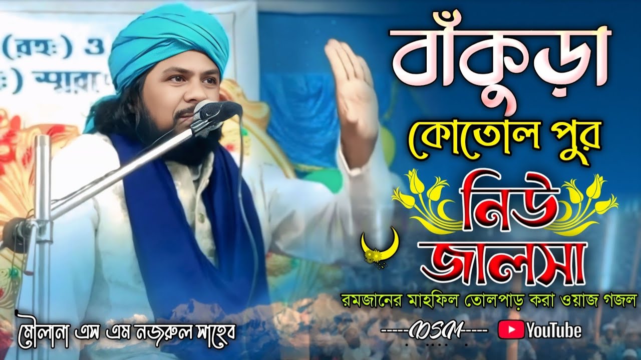 SM Nazrul - বাকুড়া কোতোল পুর নিউ জালসা┇Bangla New Waz 2026┇Notun Jalsa 2026 Kolkata
