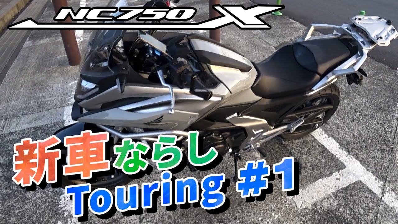 【NC750X】#1 新車ならしツーリング 神奈川県→群馬県【ソロツーリング】