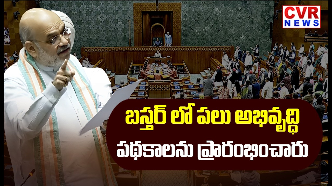 Bastar Development Projects Launched | Amit Shaw Speech | CVR News