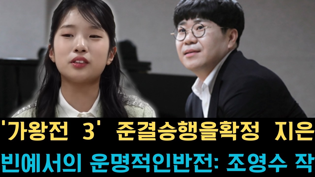 ‘가왕전 3’ 준결승행을 확정 지은 빈예서의 운명적인 반전: 조영수 작곡가의 전략적 조언이 거둔 값진 결실과 함께,