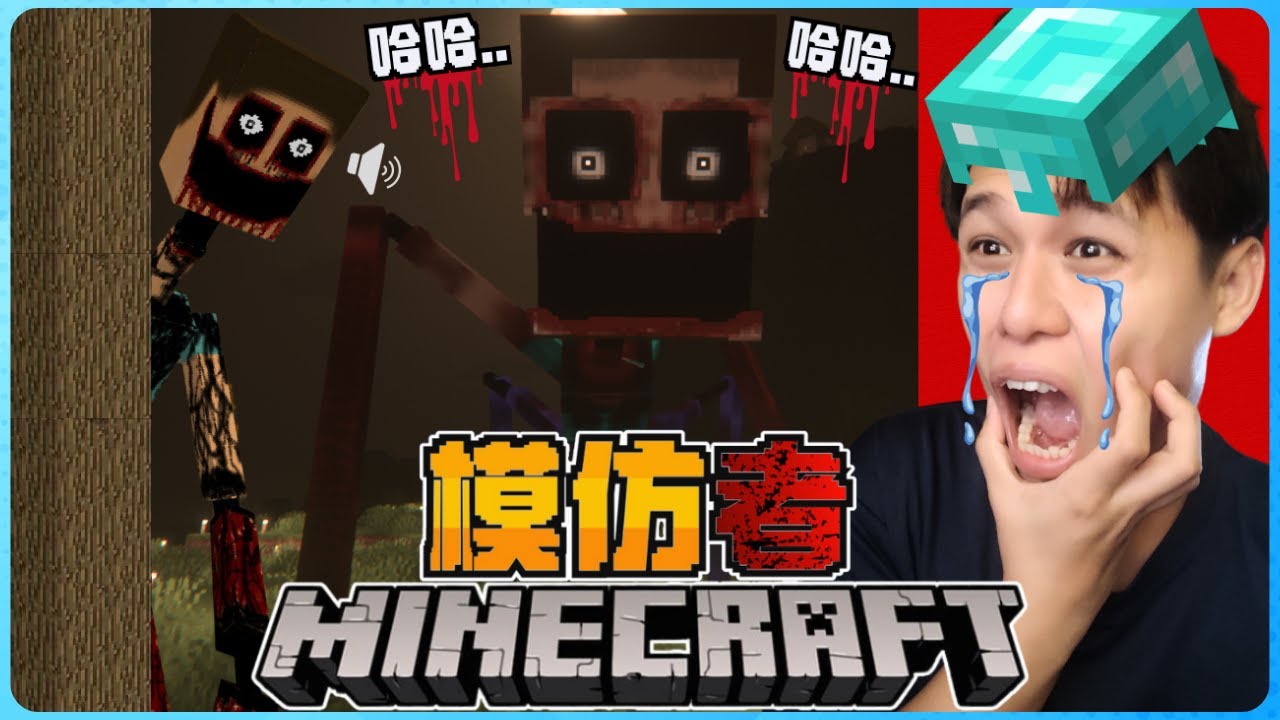 Minecraft 最恐怖的模仿者来了！它会模仿各种声音来欺骗我！？绝对要小心！太可怕了！