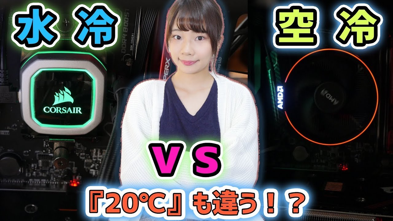 CPUクーラーを空冷⇒簡易水冷にするとこれだけ違う！！【検証】