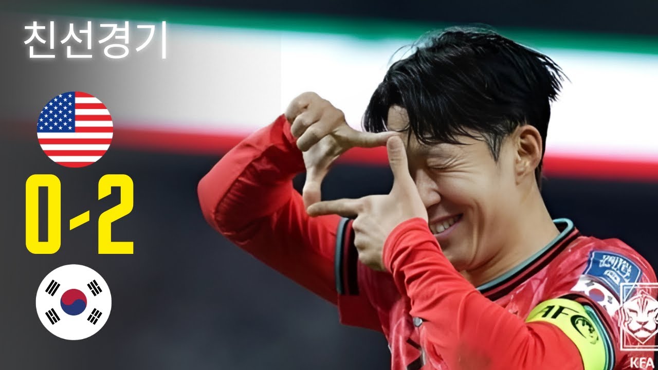 대한민국 vs 미국 | 2-0 | 하이라이트 | 친선경기 2025 | 한국 미국