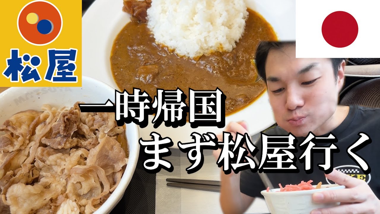 【一旦帰国！】日本帰ってきたら、まず松屋に直行！！【オリジナルカレー復活！】牛丼うますぎる！！#松屋 #ありがとう #帰国 #両国