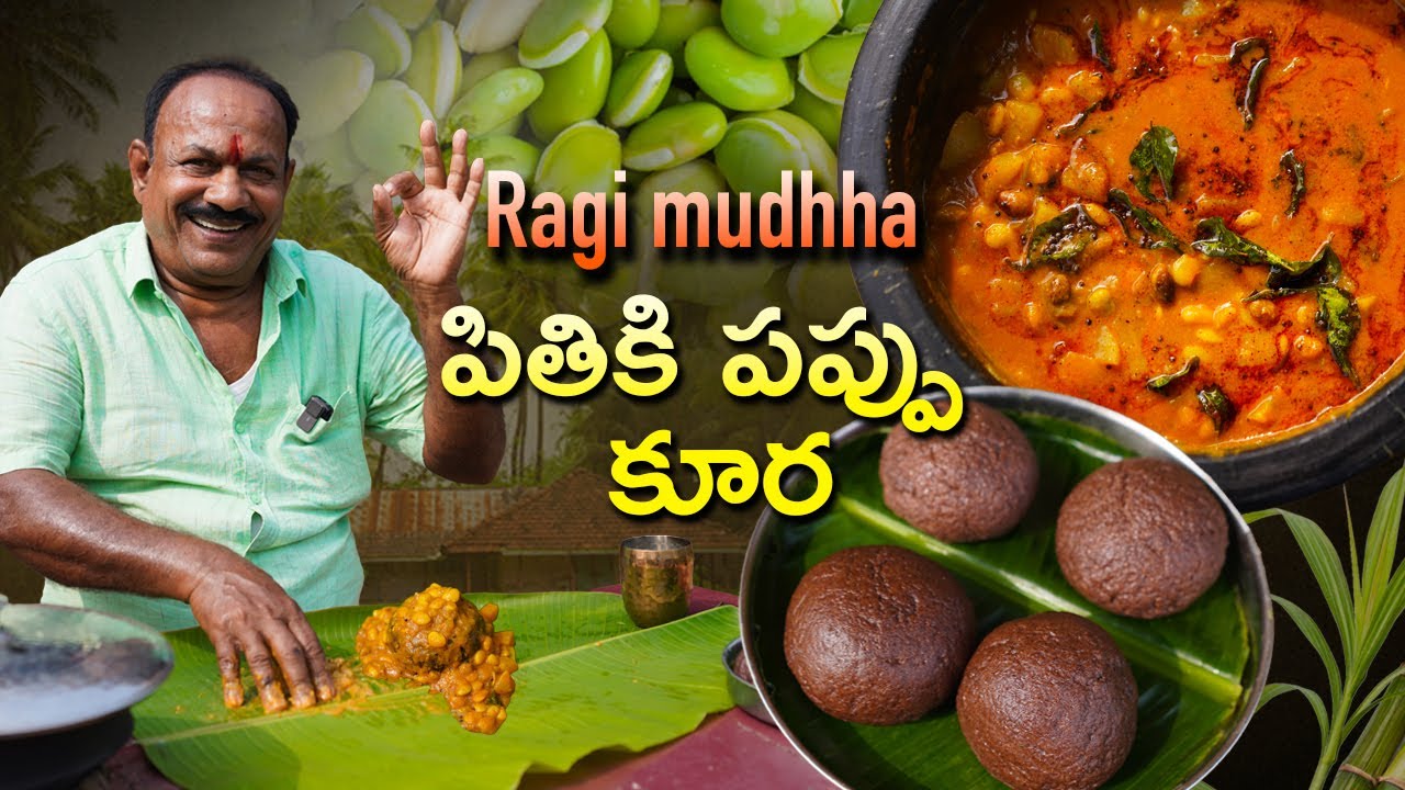 రాగి ముద్ద - పితికీ పప్పు కూర || Ragi mudda - Hyacinth Beans curry || village style ||