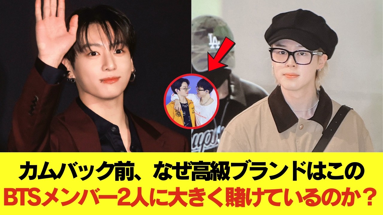 カムバック前、なぜ高級ブランドはこのBTSメンバー2人に大きく賭けているのか？ #BTS #アールエム #ジン #シュガ #ジェイホープ #ジミン #ヴィ #ジョングク