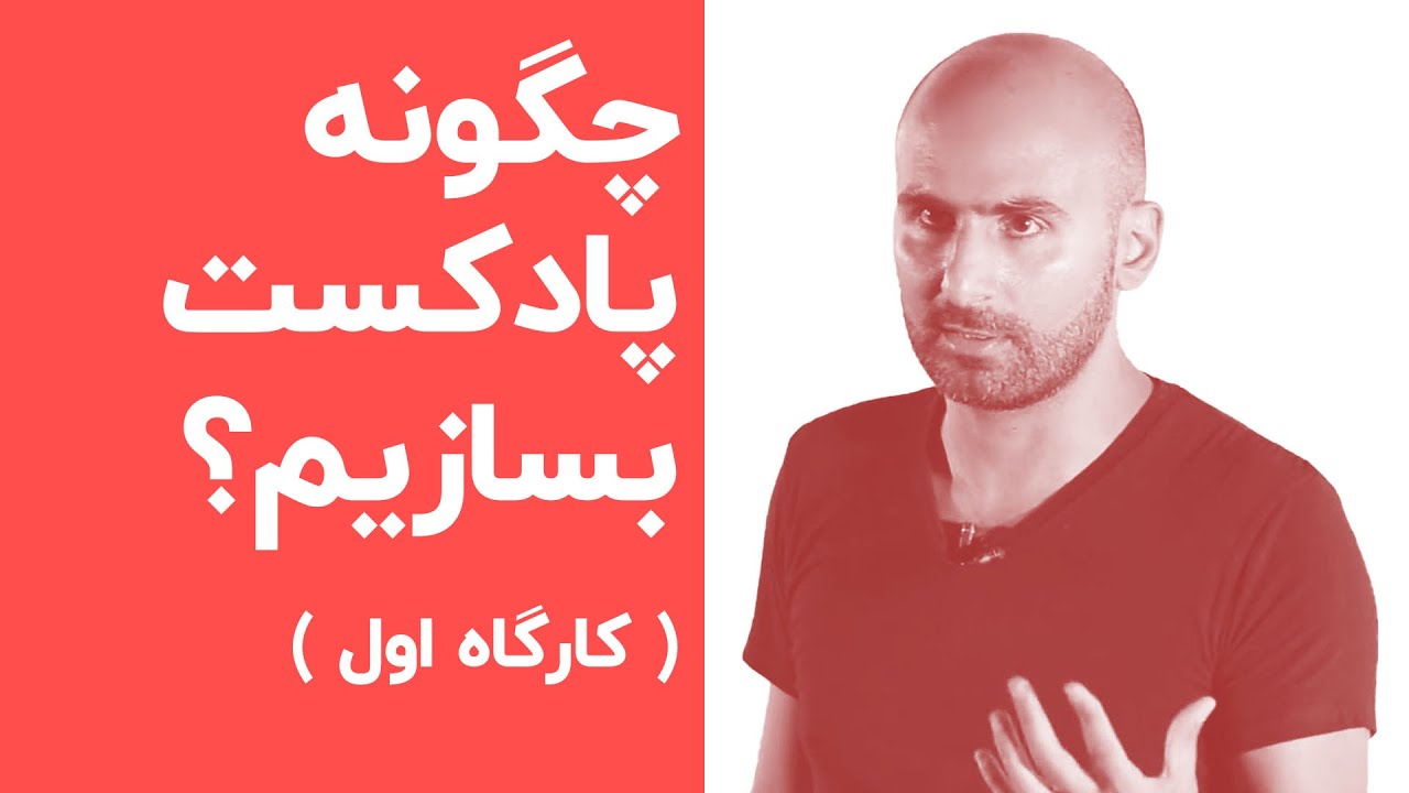 چطور پادکست بسازیم - کارگاه اول علی بندری