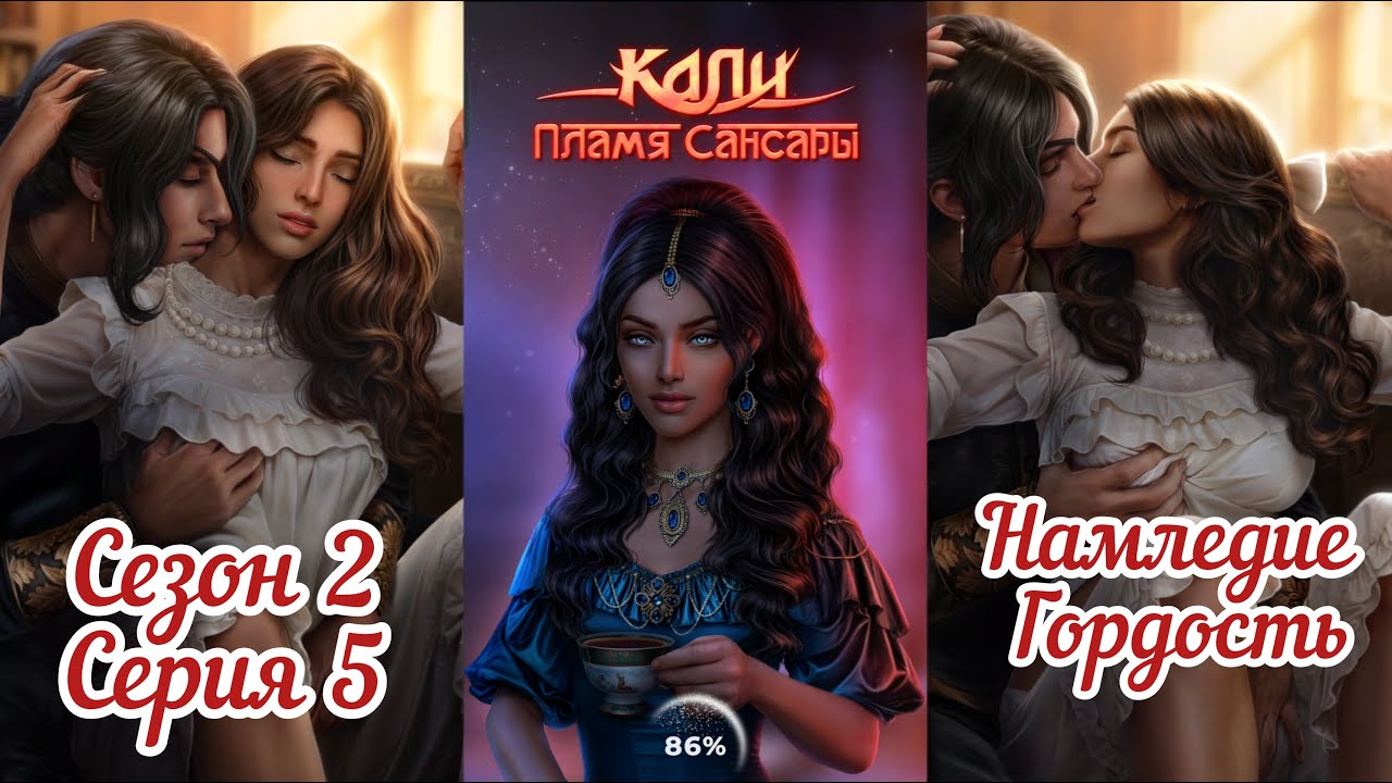 КАЛИ: ПЛАМЯ САНСАРИ: 2 Сезон 5 Серия 