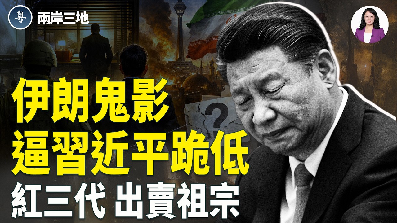 伊朗爆超級內鬼！紅三代出賣祖宗 習近平跪低 川普接管北京命門 台灣一句話 習無法入睡【兩岸三地】