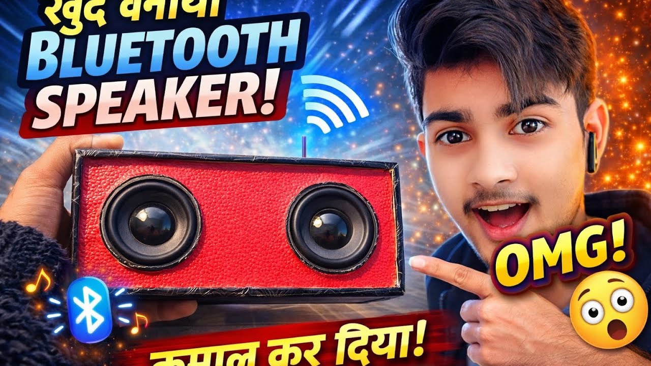 खुद बनाये BLUETOOTH SPEAKER! #blutoothspeaker #djremix 