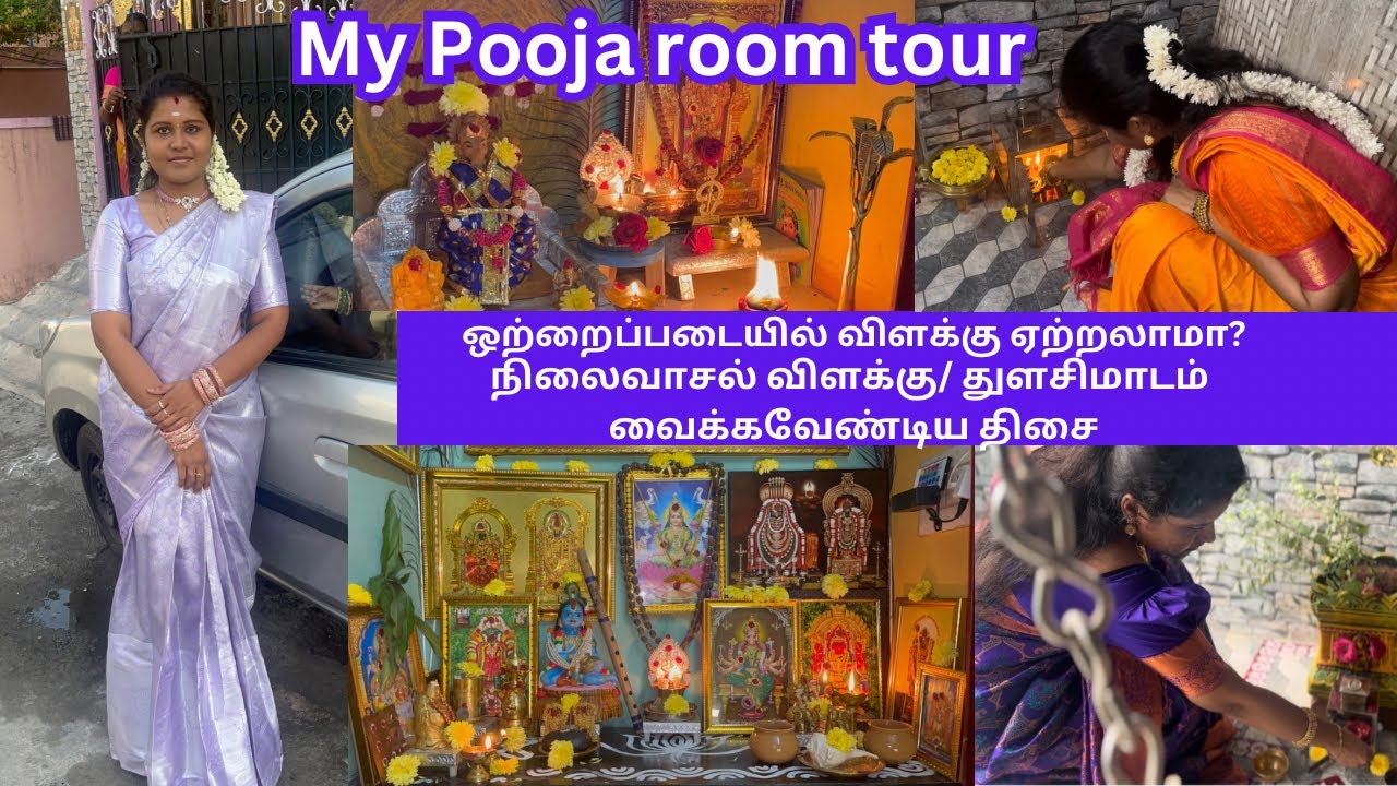 My Pooja room tour/ பூஜை அறையில் எத்தனை விளக்கு ஏற்ற வேண்டும்/ நிலைவாசல் விளக்கு ஏற்றும் திசை எது?