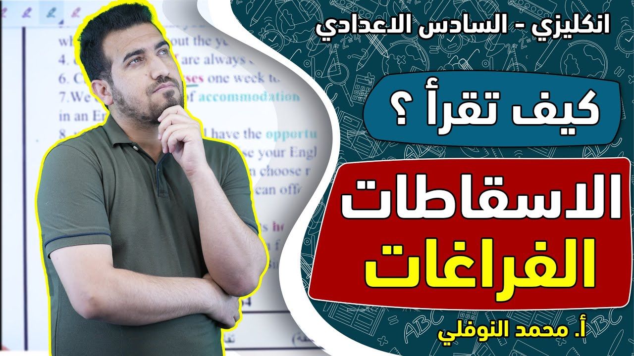 طريقة حفظ الاسقاطات || انكليزي سادس اعدادي ||