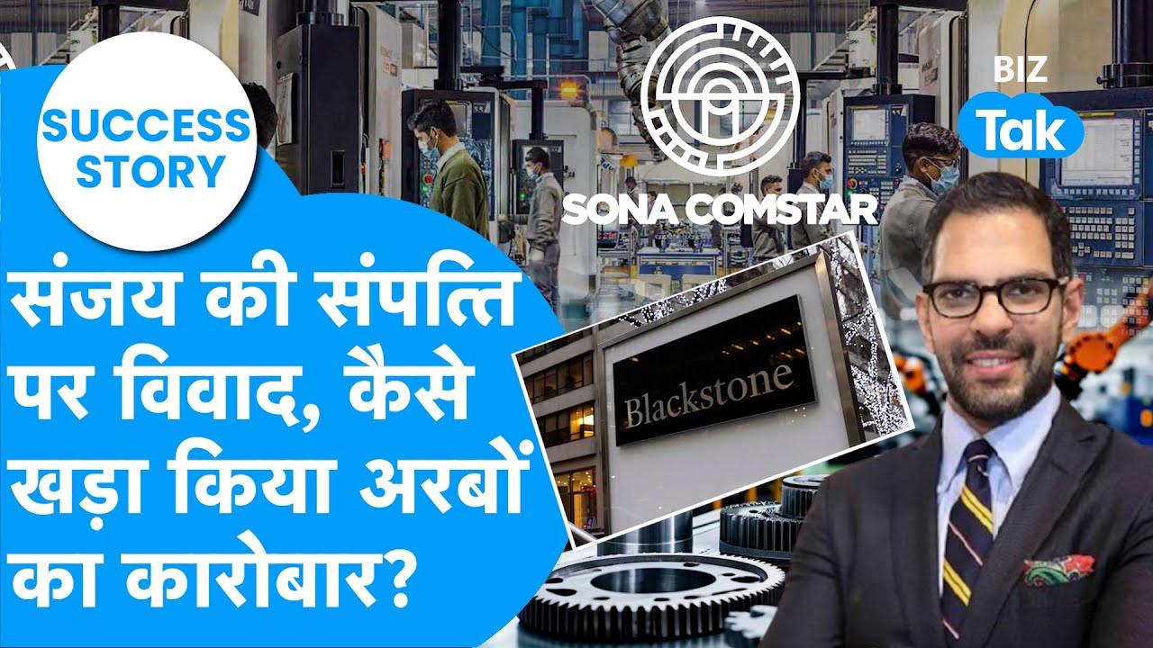 Blackstone के साथ ₹30,000 करोड़ तक का सफर, EV टेक्नोलॉजी में चमकी Sona Comstar | Success Story