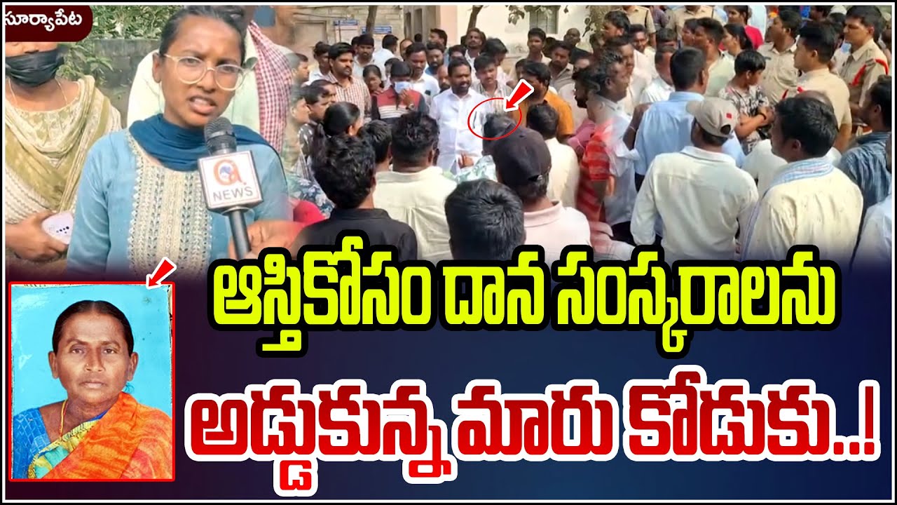 ఆస్తికోసం దాన సంస్కారాలను అడ్డుకున్న మారు కొడుకు..!.| Qnews