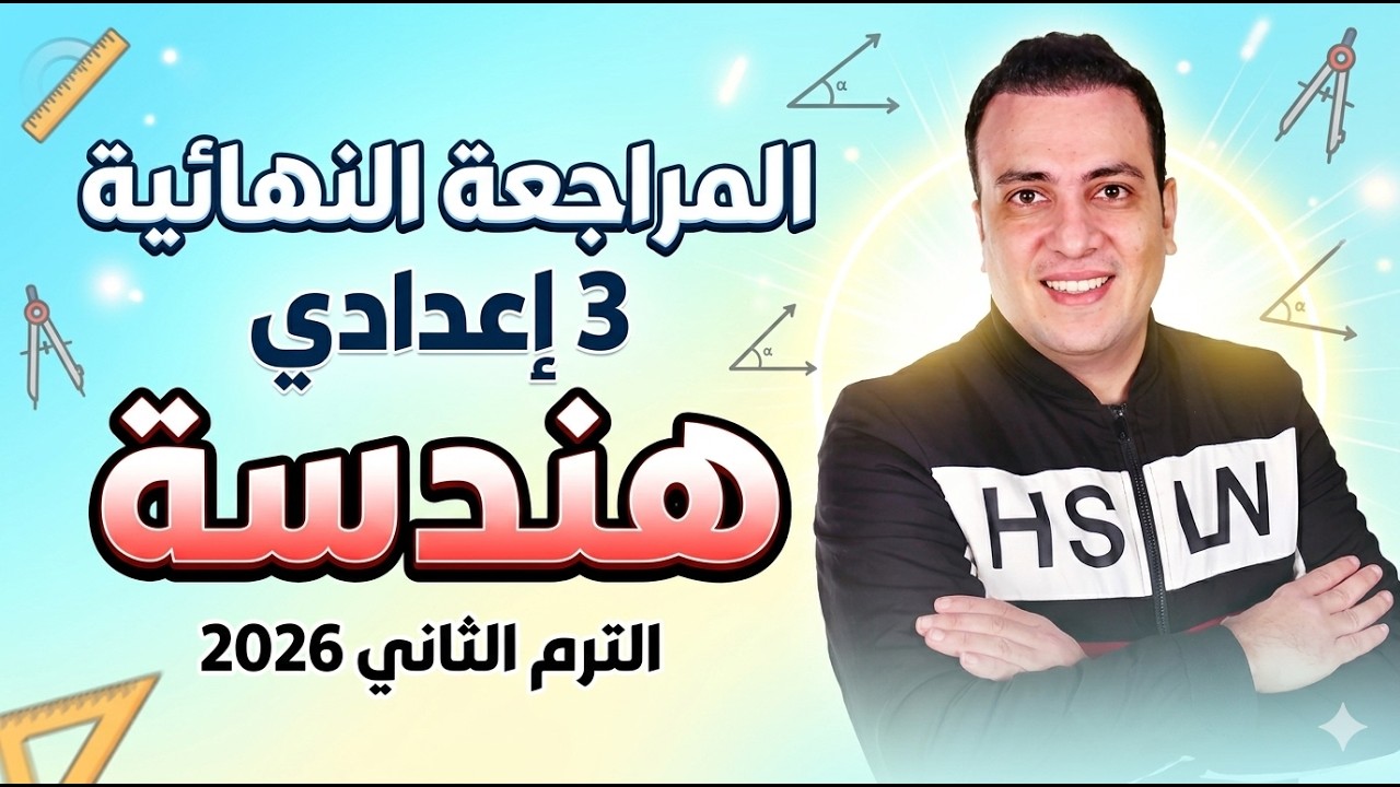 حصري امتحان هندسة الصف الثالث الاعدادي الترم الثاني متوقع 100% | مراجعة اخر العام هندسة تالتة اعدادي