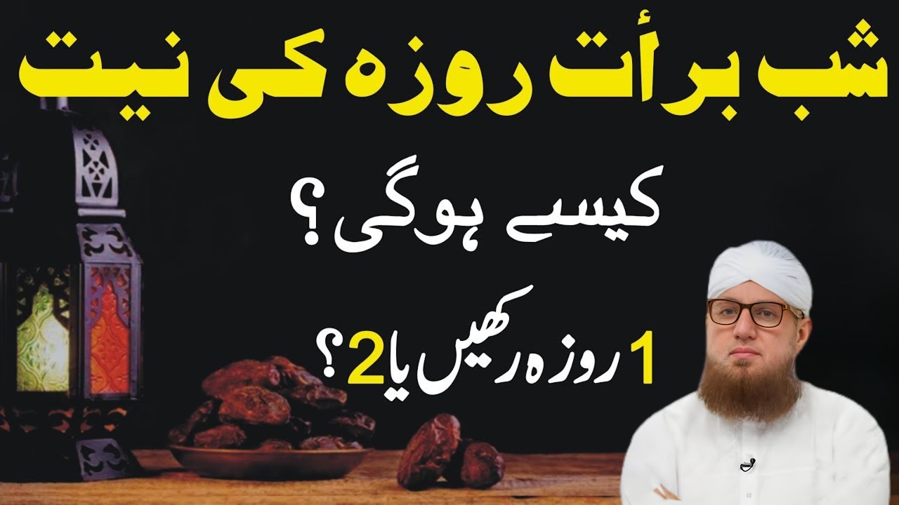 Shab-e-Barat Ke Roze Ki Niyat | 15 Shaban Nafil Roza Niyat Ka Sahi Tariqa