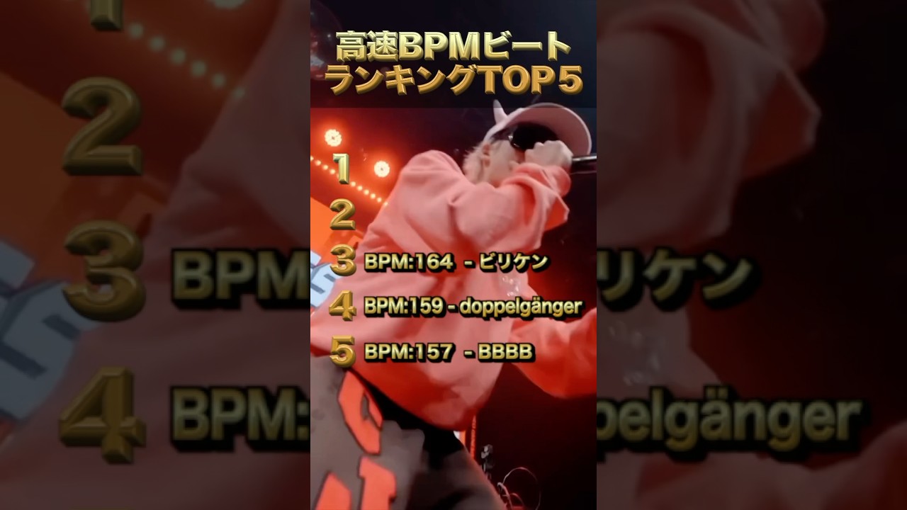 最速BPMビートランキングTOP5