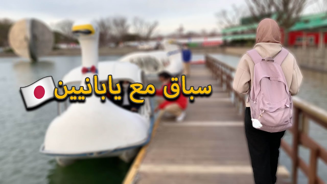 مذكرات اليابان ٧ | سباق مع يابانيين في البحيرة