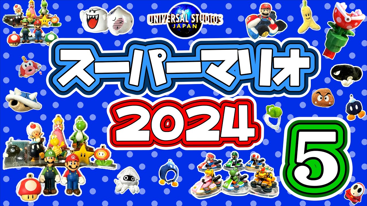【USJ】2024年マリオグッズ第五弾！をいっぱい詰め込みました！全て新価格です。お気に入りのグッズが見つかりますように！