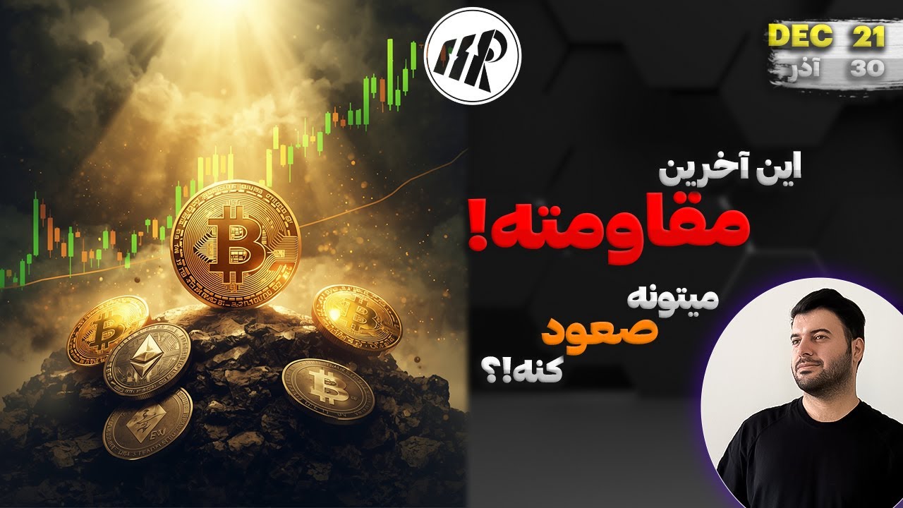 آخرین مقاومت مهم بیت کوین قبل از صعود تا 100 هزار!