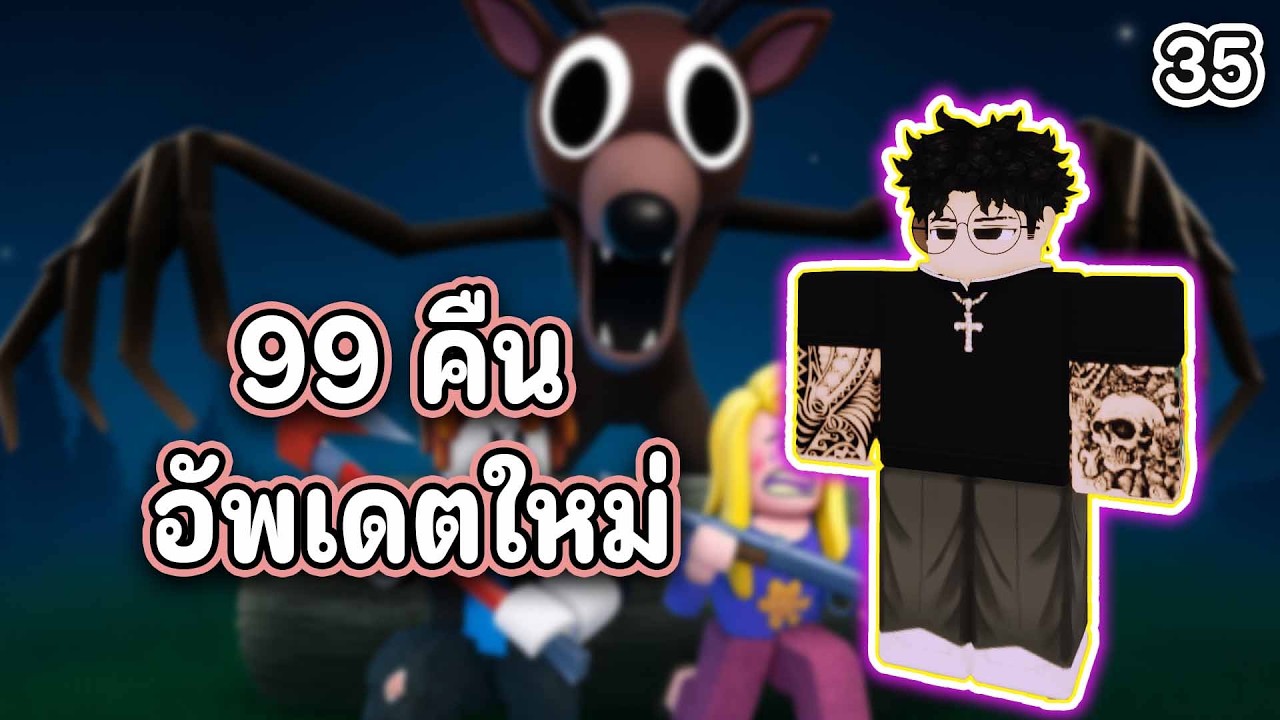 99 คืนในป่า | Roblox  อาวุธใหม่มาเเล้ว