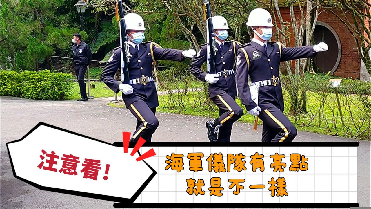 海軍儀隊有亮點，變化出不同以往的特別《慈湖陵寢 Cihu Mausoleum - 海軍儀隊 Navy Corps》