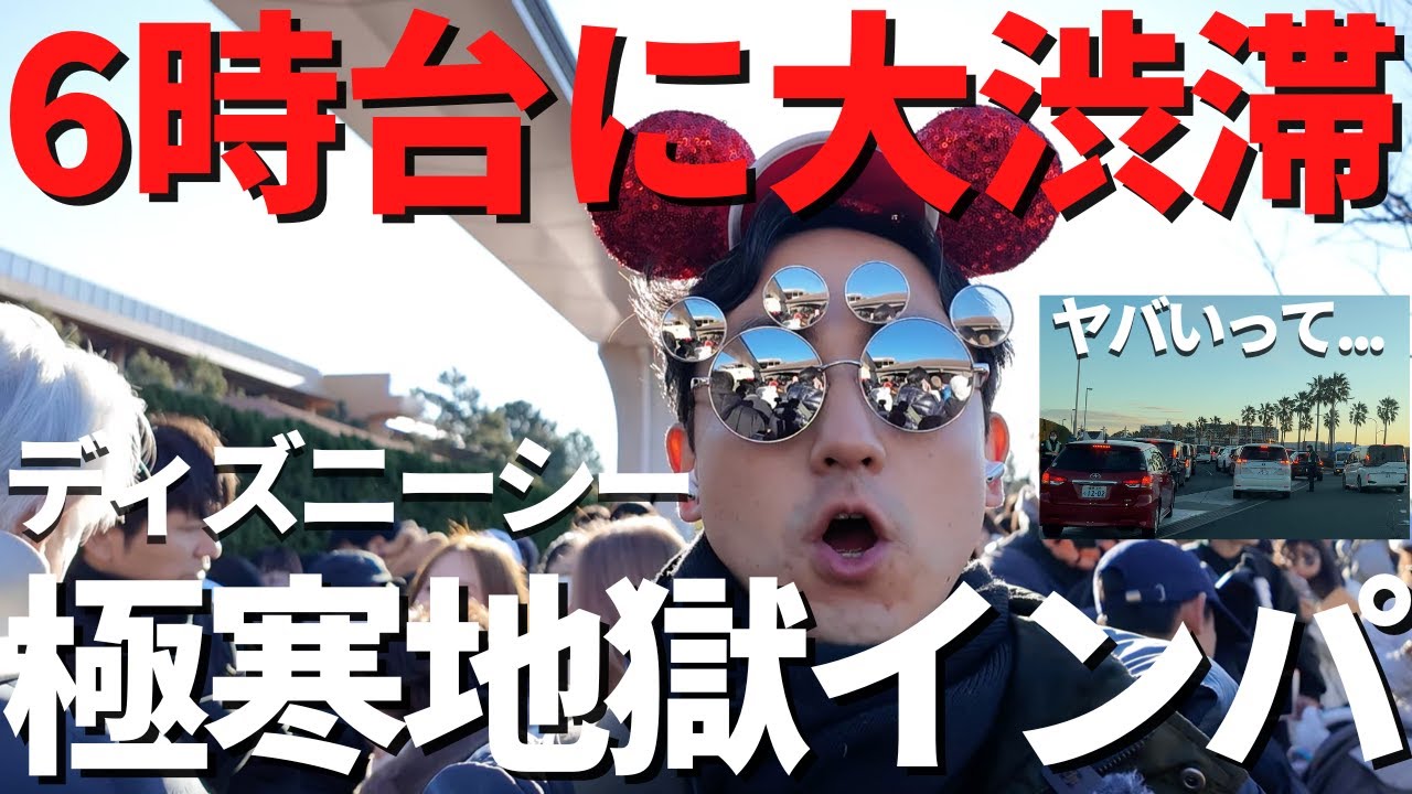【ディズニーシー】衝撃。6時台で遅すぎ大渋滞。帰りたくなりました、、。徹底インパレポート