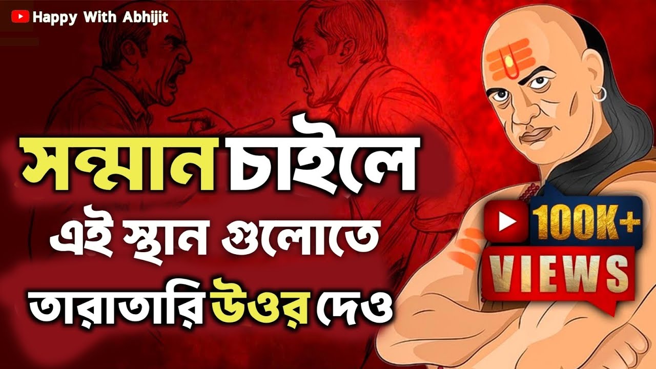 সন্মান চাইলে এই স্থান গুলোতে তারাতারি উওর দেও | Bengali Motivational Video By Acharya Chanakya