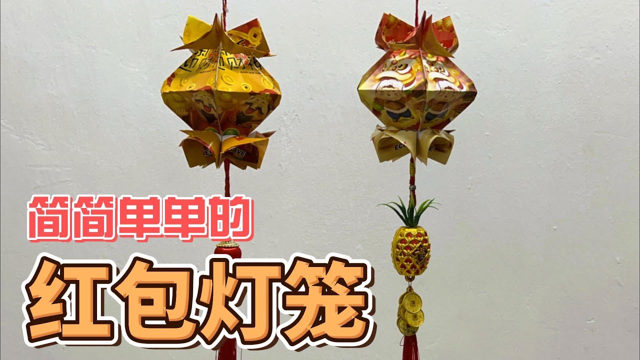 新手看过来！只需要5个红包袋就可DIY一个旺财红包灯笼！DIY Red Lantern