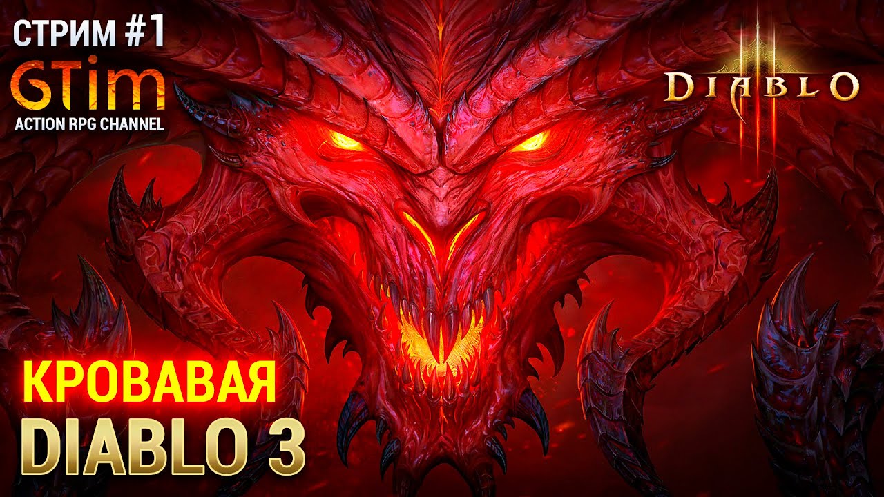 🔥 Diablo 3 • D3 • Hack and Slash • Barbarian • Стрим #1