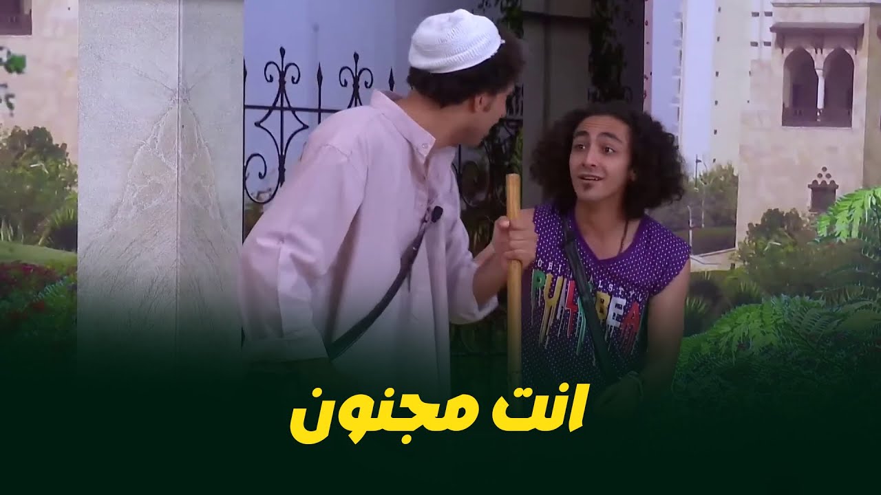 يعم بس ضحك لصبح مع ابرام سمير علي ربيع فاكرة برص🤣