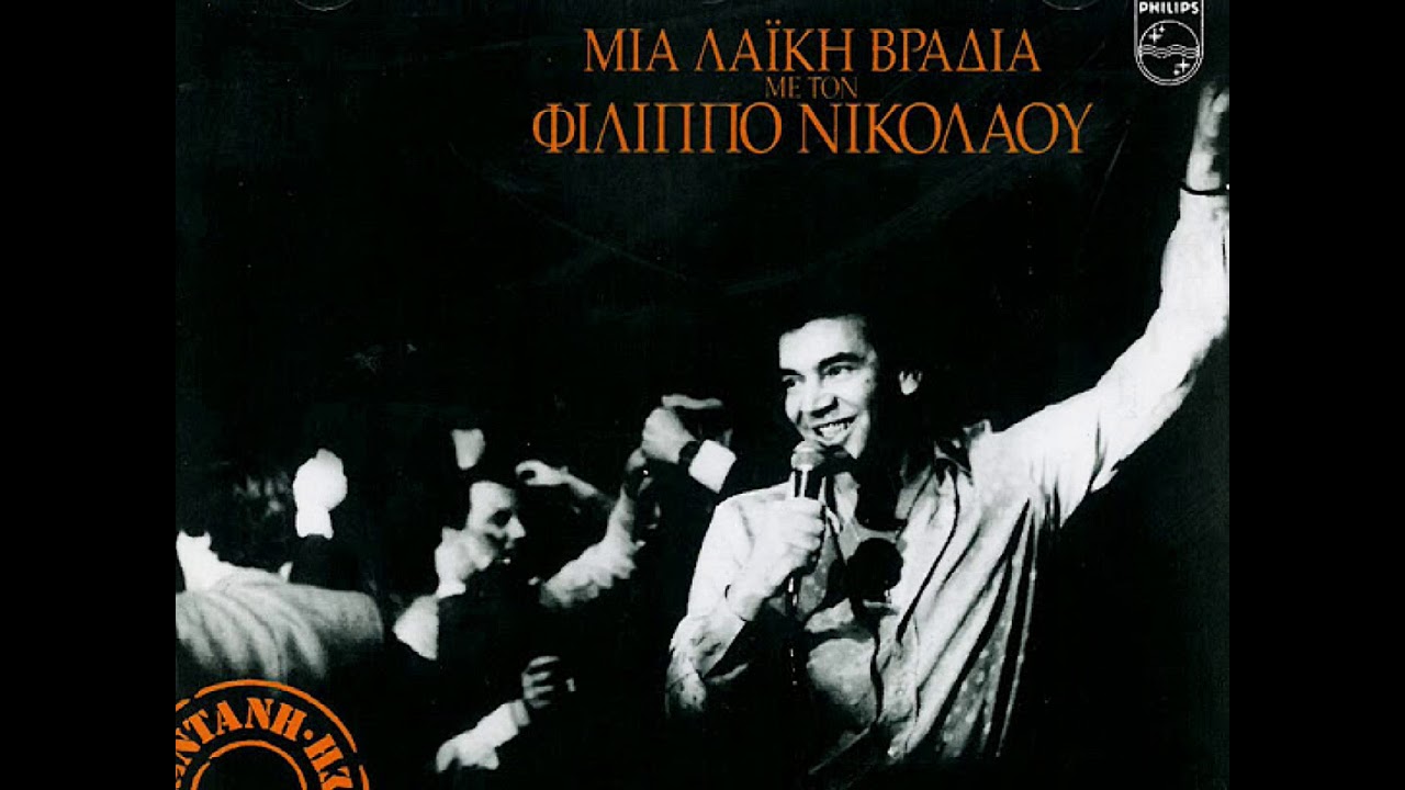 ΦΙΛΙΠΠΟΣ ΝΙΚΟΛΑΟΥ - Μια Λαϊκή Βραδιά Με Τον Φίλιππο Νικολάου Α'