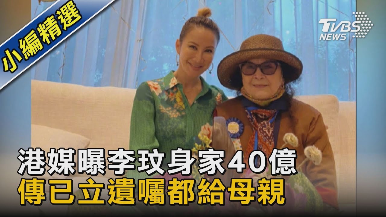 港媒曝李玟身家40億 傳已立遺囑都給母親｜TVBS新聞 @TVBSNEWS02
