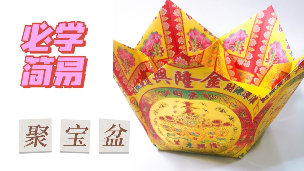 简易折聚宝盆教学