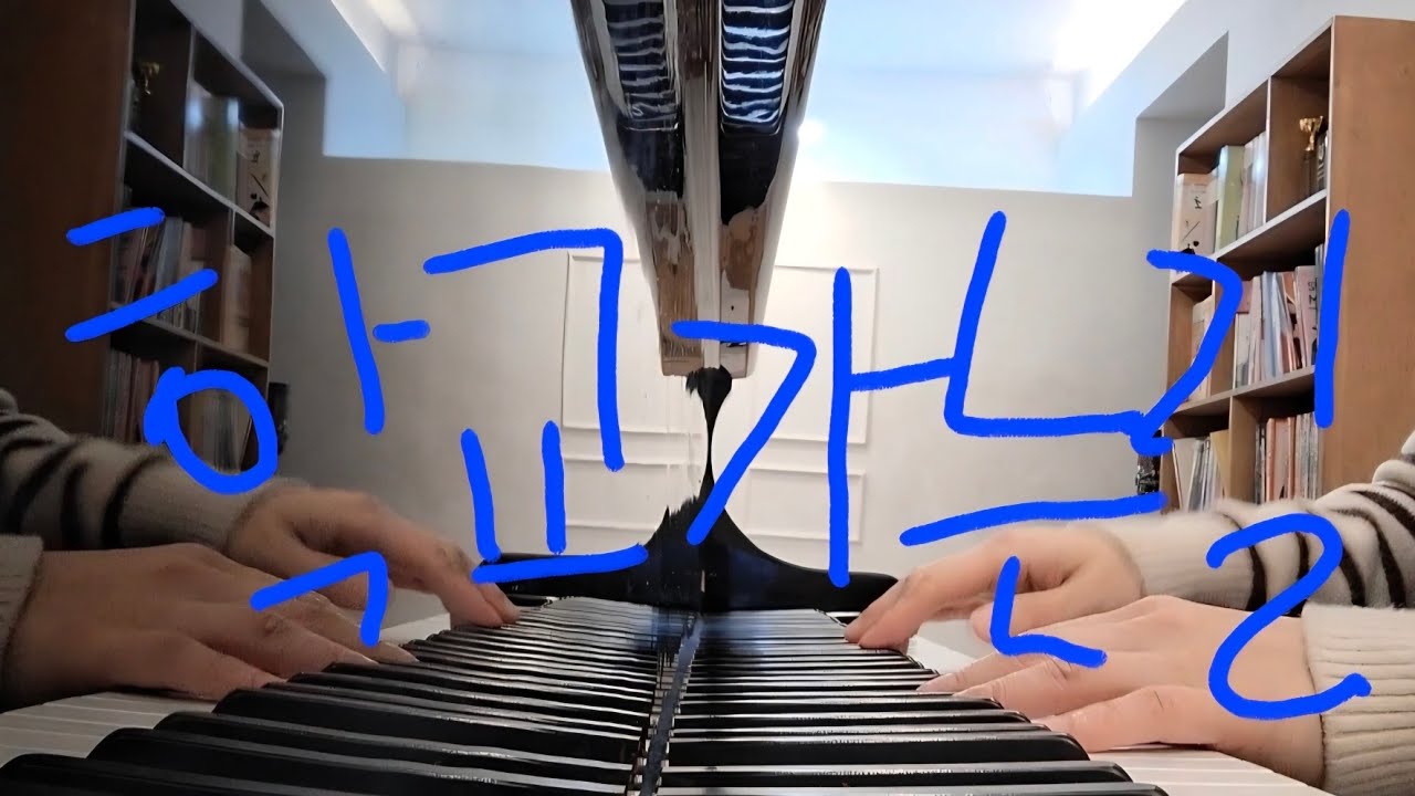 학교가는 길  피아노연주 #piano #music #pianocover #pianomusic #좋은음악 #좋은노래