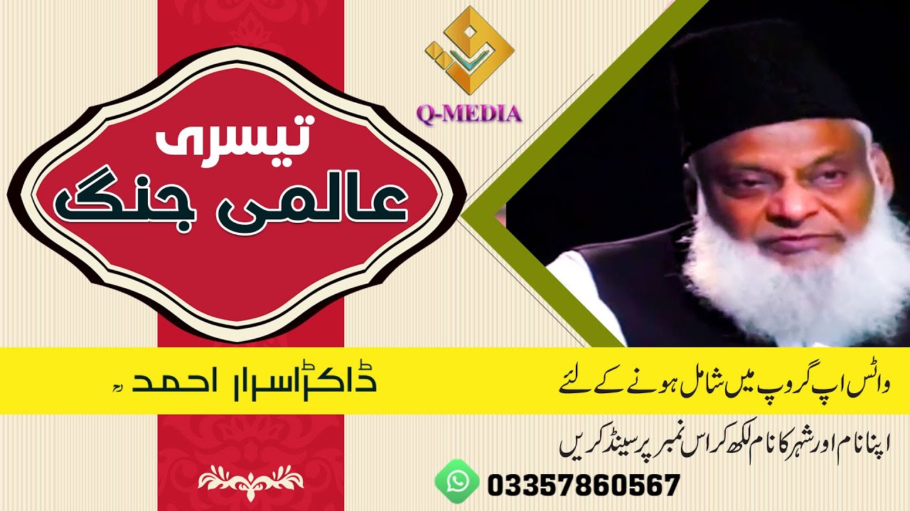 Teesri Alami Jung | Dr.Israr Ahmed late