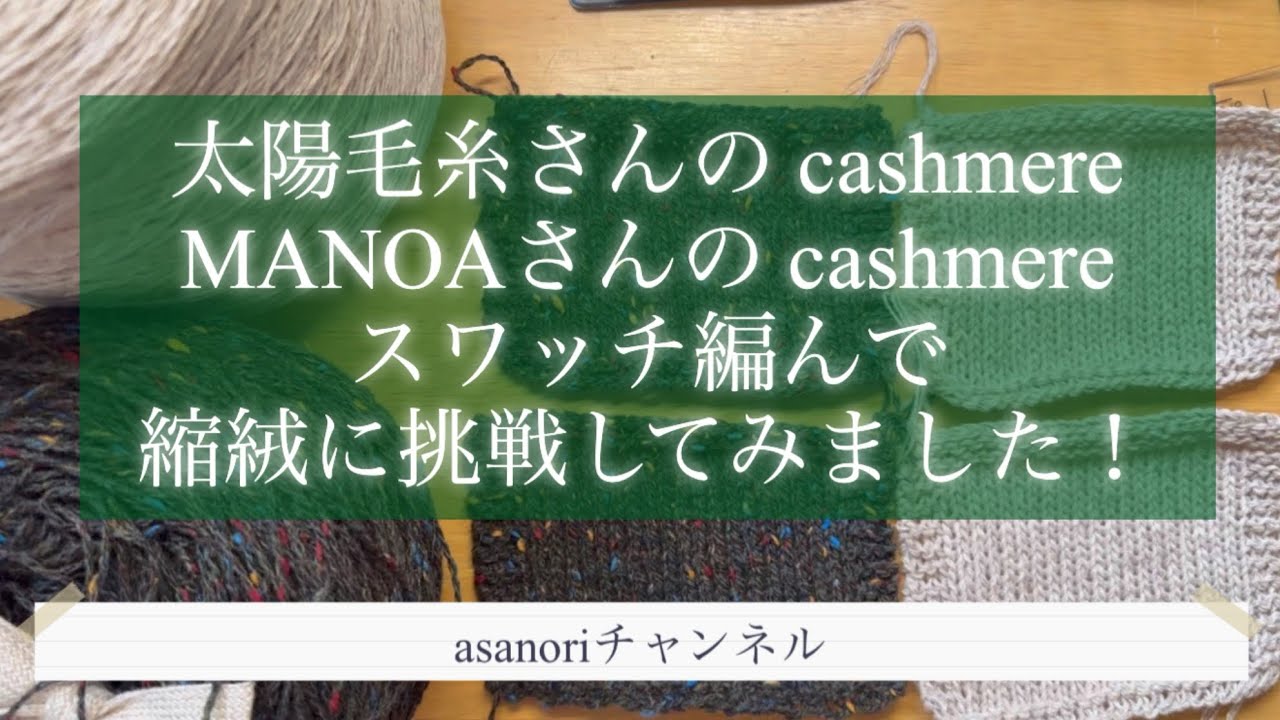 太陽毛糸さんとMANOAさんの cashmere糸スワッチ編んで縮絨に挑戦してみました！
