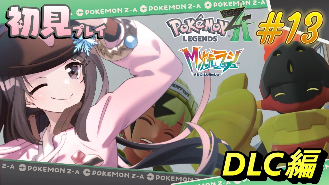 【Pokémon LEGENDS Z-A】完全初見！！DLC「M次元ラッシュ」を全力で楽しみます！！！＃13『小桜ゆき/VTuber』