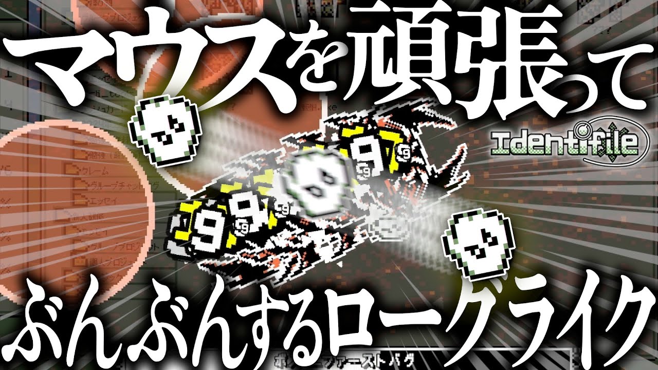 マウスをぶんぶん動かして敵を殴り倒す新作アクションローグライク【identifile】