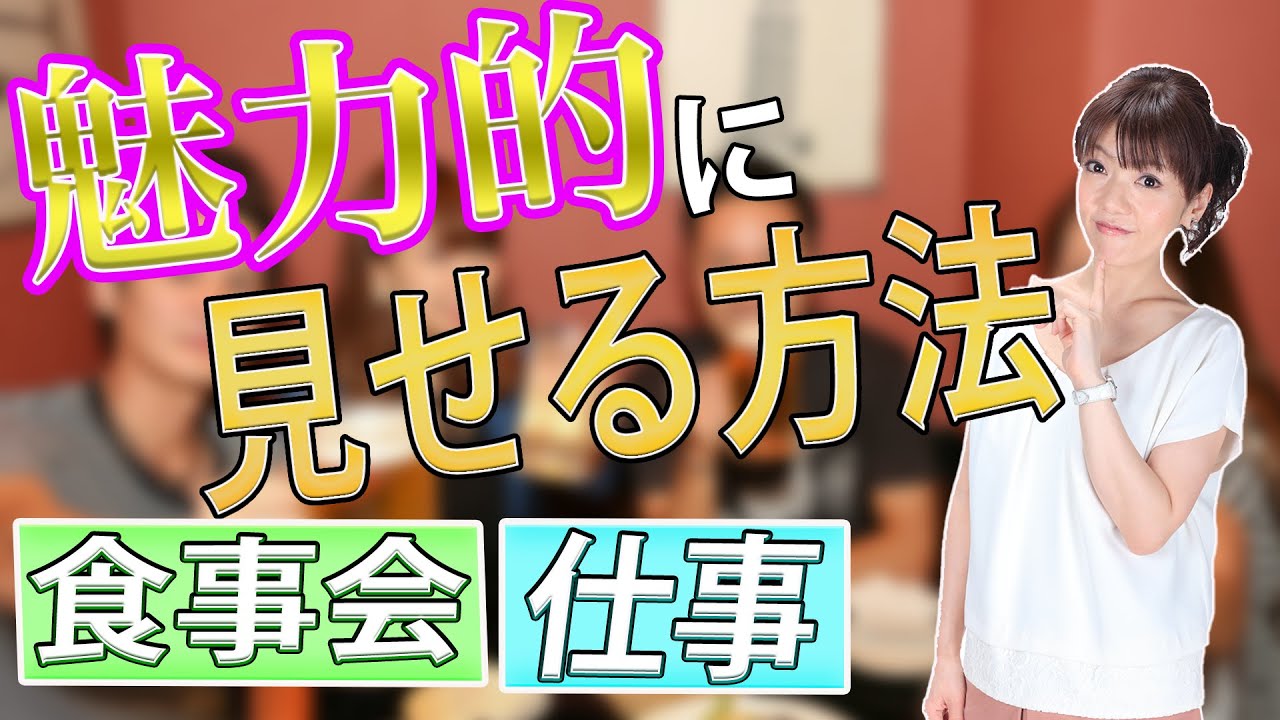 食事会や仕事でも使える魅力的に見せる方法