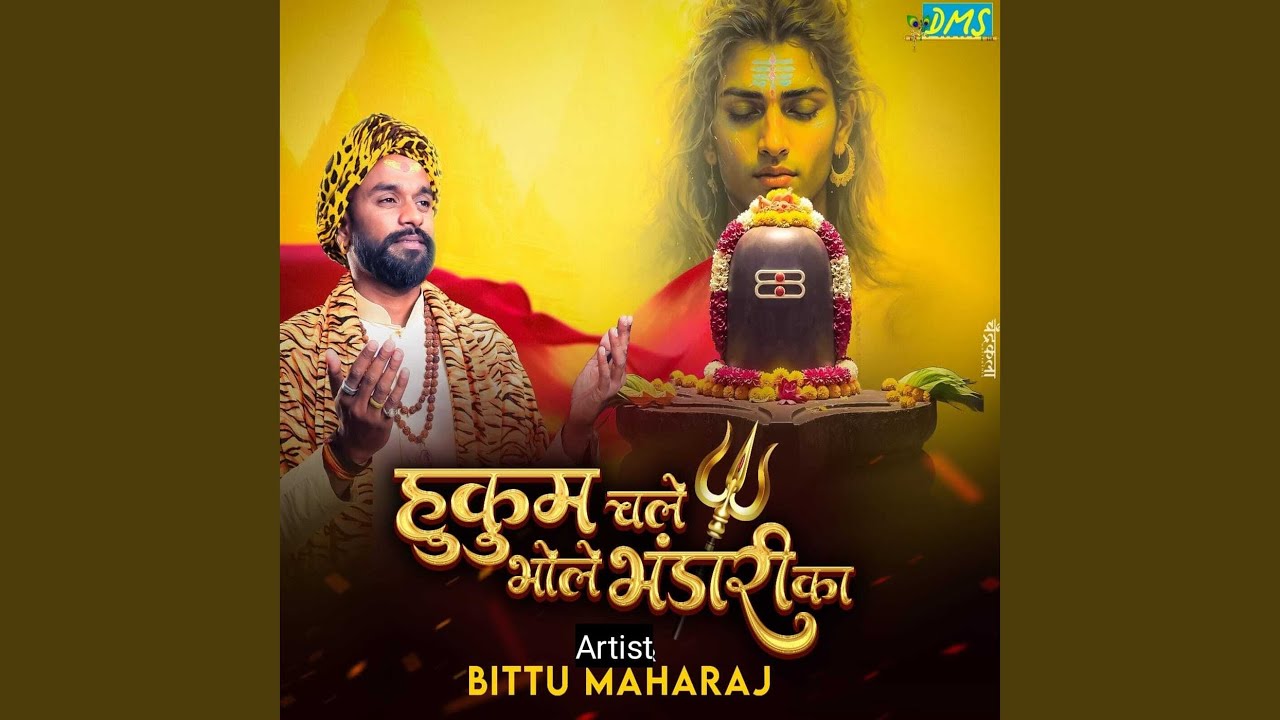 हुकुम चले भोले भंडारी का