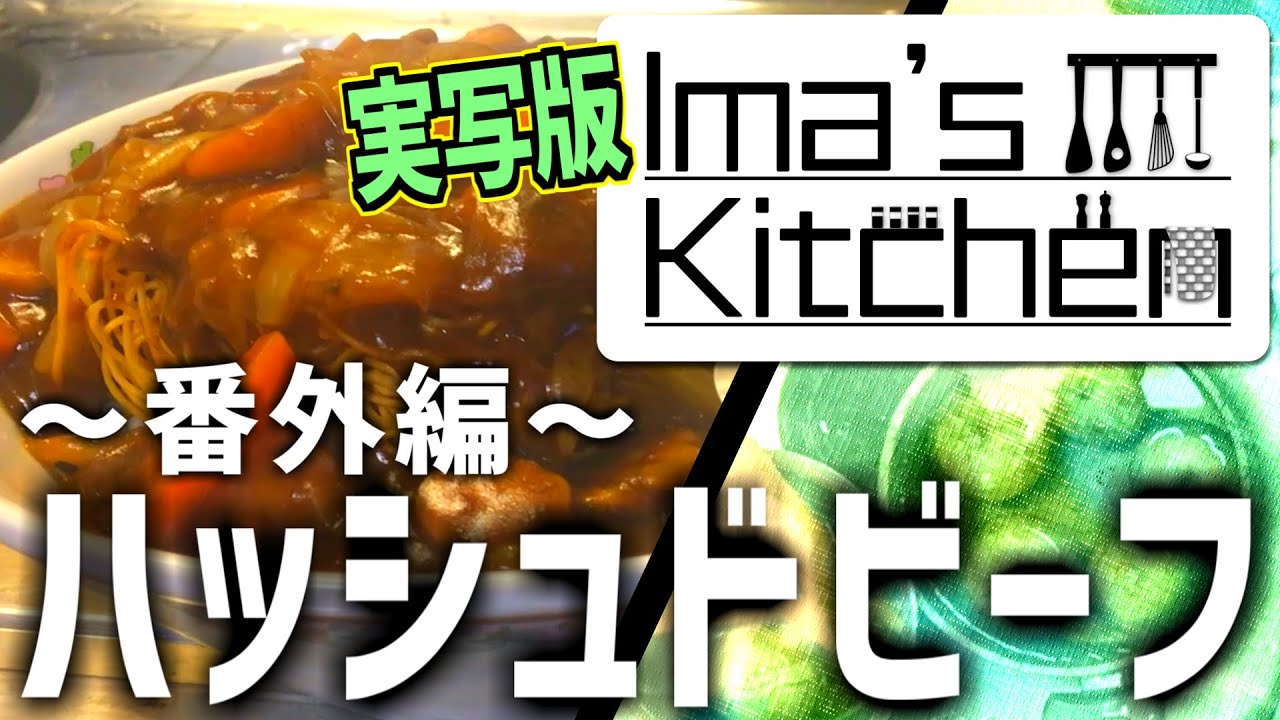 こ、これがシェフの&hellip; 本当の実力&hellip;ってコト！？【Ima's kitchen】 - 無水ハッシュドビーフ