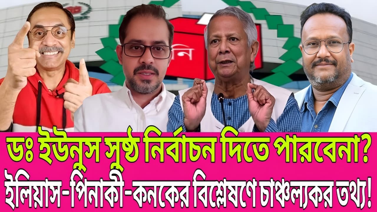 ডঃ ইউনুস কি পারবেন নিরপেক্ষ নির্বাচন নিশ্চিত করতে? | জরুরি লাইভ কনক–ইলিয়াস–পিনাকী | Talk Show