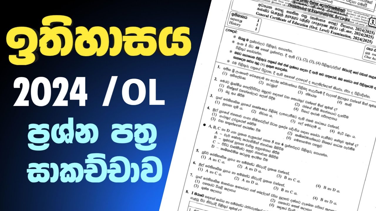 අතිවිෂේශ පුනරීක්ෂණ මාලාව 2026 සා.පෙළ වෙනුවෙන් | 2024 History Paper Discussion 