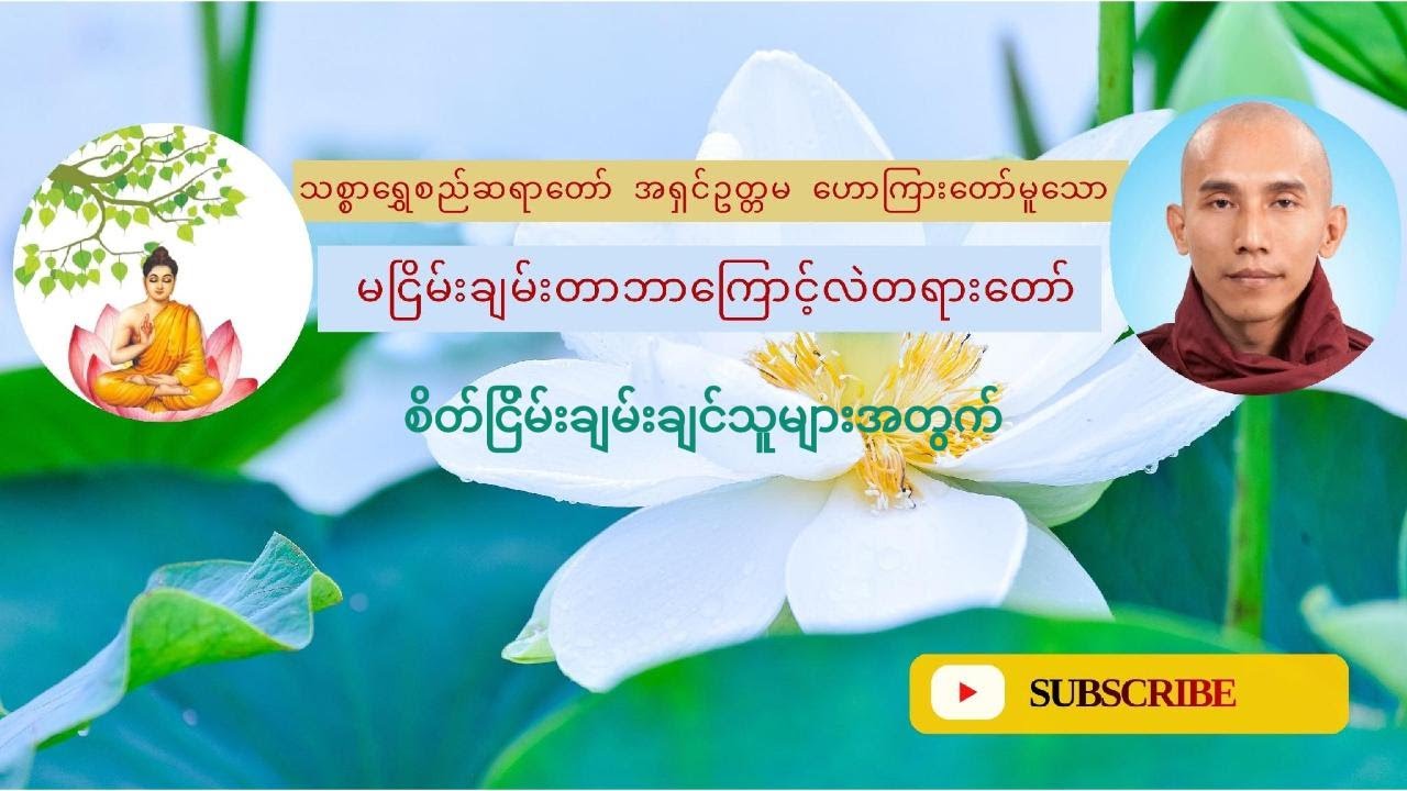 မငြိမ်းချမ်းတာဘာကြောင့်လဲတရားတော်