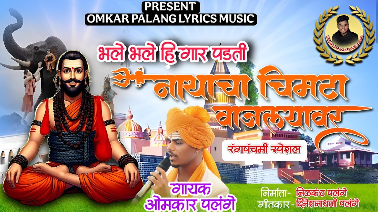 भले भले हि गार पडती नाथाचा चिमटा वाजल्यावर /New Kanifnath Song 🚩🛕📿❤️ #marathi #vairal #trending 