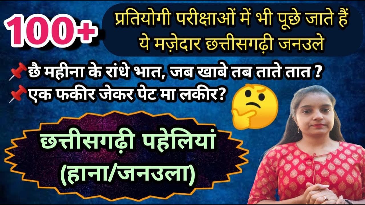 CG language- छत्तीसगढ़ी जनउला , छत्तीसगढ़ी पहेलियां जरूर देखो एक बार, #cgpsc में भी पूछा जाता है MBS